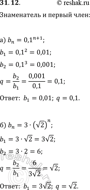 Решение задачи: 31.12. Геометрическая прогрессия (b_n) задана формулой n-го члена. Найдите b_1 и q: а) b_n=0,1^(n+1); в) b_n=2/3·3^(2n-1); б) b_n=3·(v2)^n; г) b_n=5/2^(2n). *Цитирирование задания со ссылкой на учебник производится исключительно в учебных целях для лучшего понимания разбора решения задания.
