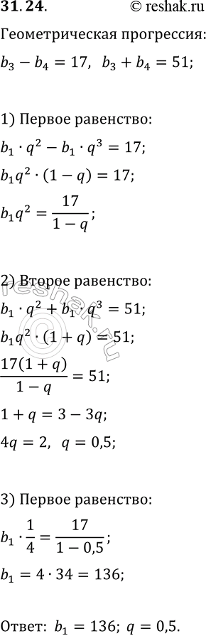 Решение задачи: 31.24. Разность между третьим и четвёртым членами геометрической прогрессии равна 17, а сумма — 51. Найдите первый член и знаменатель прогрессии.