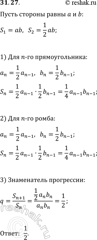 Решение задачи: 31.27. В прямоугольник вписывается ромб, вершины которого являются серединами сторон прямоугольника. В полученный ромб аналогичным образом вписывается прямоугольник, а в него снова ромб и т.
