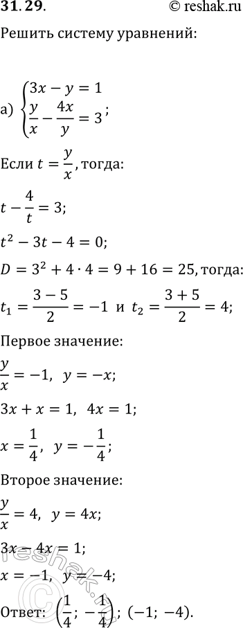 Решение задачи: 31.29. Решите систему уравнений: а) {3x-y=1, y/x-4x/y=3}; б) {7x+2y=6, y/x+5x/y=-6}. *Цитирирование задания со ссылкой на учебник производится исключительно в учебных целях для лучшего понимания разбора решения задания.