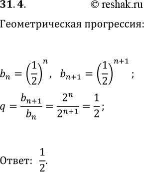 Решение задачи: 31.4. Дана убывающая последовательность всех целых отрицательных степеней числа 2. Является ли эта последовательность геометрической прогрессией? Если да, то чему равен её знаменатель?