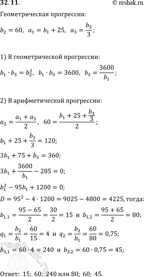 Решение задачи: 32.11. Три числа составляют геометрическую прогрессию. Если к первому из них прибавить 25, второе оставить без изменения, а третье разделить на 3, то получится конечная арифметическая прогрессия.