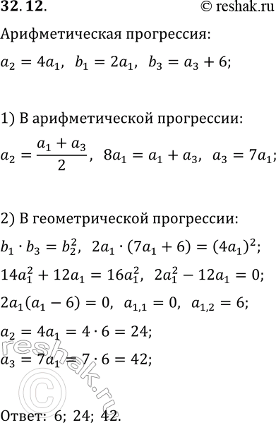 Решение задачи: 32.12. Три последовательных члена составляют арифметическую прогрессию. Если первое число удвоить, второе оставить без изменения, а третье увеличить на 6, то получится три последовательных числа геометрической прогрессии.