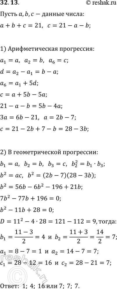 Решение задачи: 32.13. Три целых числа, сумма которых равна 21, можно рассматривать как три последовательных члена некоторой геометриче-ской прогрессии или как первый, второй и шестой члены некоторой арифметической прогрессии.
