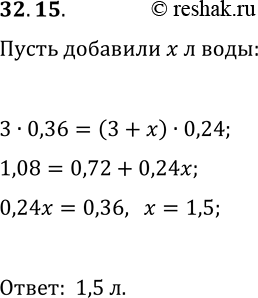 Решение задачи: 32.15. К 3 л раствора, содержащего 36% соли, добавили воды и получили 24%-ный раствор. Сколько литров воды добавили в раствор? *Цитирирование задания со ссылкой на учебник производится исключительно в учебных целях для лучшего понимания разбора решения задания.