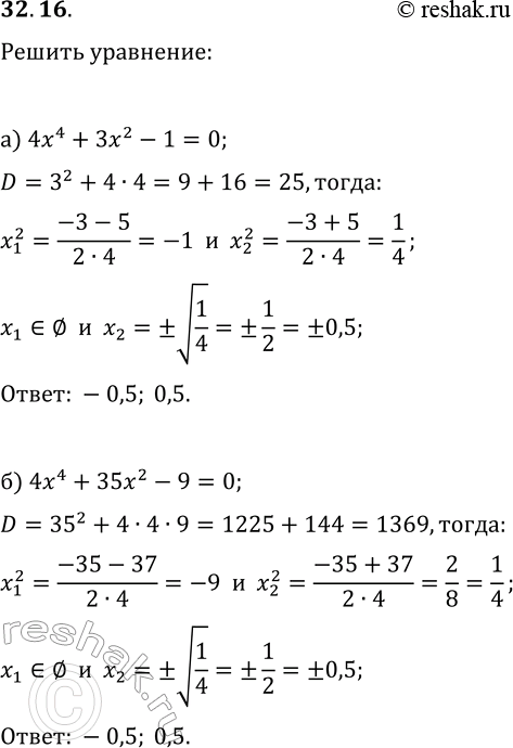 Решение задачи: 32.16. Решите уравнение: а) 4x^4+3x^2-1=0; б) 4x^4+35x^2-9=0. *Цитирирование задания со ссылкой на учебник производится исключительно в учебных целях для лучшего понимания разбора решения задания.