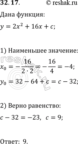Решение задачи: 32.17. Найдите, при каком значении c наименьшее значение функции y=2x^2+16x+c равно -23. *Цитирирование задания со ссылкой на учебник производится исключительно в учебных целях для лучшего понимания разбора решения задания.
