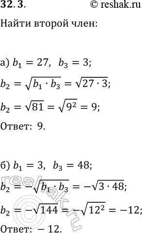 Решение задачи: 32.3. а) Между числами 27 и 3 вставьте положительное число так, чтобы получились три члена геометрической прогрессии. б) Между числами 3 и 48 вставьте отрицательное число так, чтобы получились три члена геометрической прогрессии.