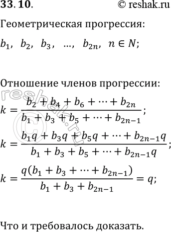 Решение задачи: 33.10. Докажите, что в конечной геометрической прогрессии, имеющей чётное число членов, отношение суммы членов, стоящих на чётных местах, к сумме членов, стоящих на нечётных местах, равно знаменателю прогрессии.