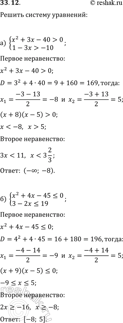 Решение задачи: 33.12. Решите систему неравенств: а) {x^2+3x-40 &gt; 0, 1-3x &gt; -10}; б) {x^2+4x-45?0, 3-2x?19}. *Цитирирование задания со ссылкой на учебник производится исключительно в учебных целях для лучшего понимания разбора решения задания.