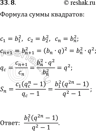Решение задачи: 33.8. Выведите формулу суммы квадратов первых n членов геометрической прогрессии (b_n). *Цитирирование задания со ссылкой на учебник производится исключительно в учебных целях для лучшего понимания разбора решения задания.