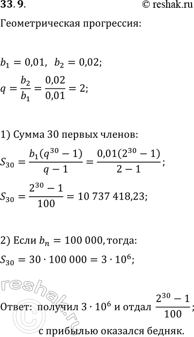Решение задачи: 33.9. (Старинная задача.) Однажды богач заключил выгодную, как ему казалось, сделку с человеком, который целый месяц ежедневно должен был приносить по 100 тыс.