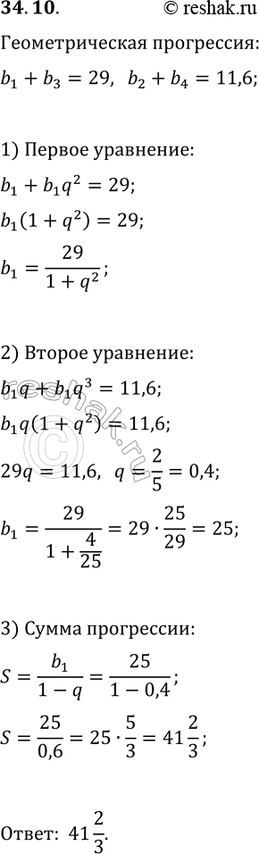 Решение задачи: 34.10. Найдите сумму геометрической прогрессии, если известно, что сумма первого и третьего её членов равна 29, а второго и четвёртого 11,6.