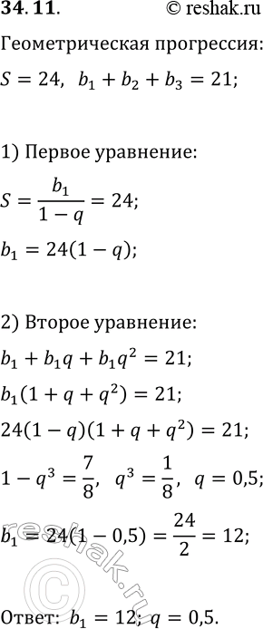 Решение задачи: 34.11. Найдите геометрическую прогрессию, если её сумма равна 24, а сумма первых трёх членов равна 21. *Цитирирование задания со ссылкой на учебник производится исключительно в учебных целях для лучшего понимания разбора решения задания.
