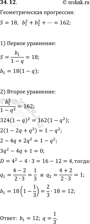 Решение задачи: 34.12. Составьте геометрическую прогрессию, если известно, что её сумма равна 18, а сумма квадратов её членов равна 162. *Цитирирование задания со ссылкой на учебник производится исключительно в учебных целях для лучшего понимания разбора решения задания.