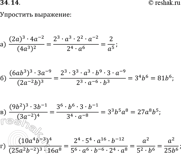 Решение задачи: 34.14. Упростите выражение: а) (2a)^3·4a^(-2)/(4a^3)^2; в) (9b^2)^3·3b^(-1)/(3a^(-2))^4; б) (6ab^3)^3·3a^(-9)/(2a^(-2)b)^3; г) (10a^4b^(-3))^4/((25a^2b^(-2))^3·16a^8). *Цитирирование задания со ссылкой на учебник производится исключительно в учебных целях для лучшего понимания разбора решения задания.