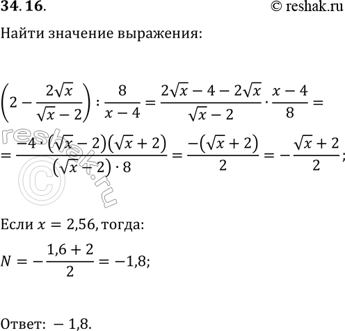 Решение задачи: 34.16. Найдите значение выражения (2-2vx/(vx-2)):8/(x-4) при x=2,56. *Цитирирование задания со ссылкой на учебник производится исключительно в учебных целях для лучшего понимания разбора решения задания.