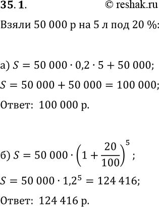 Решение задачи: 35.1. Клиент взял в банке кредит в размере 50 000 р. на 5 лет под 20 % годовых. Какую сумму он должен вернуть в банк в конце срока, если условия погашения кредита таковы:
