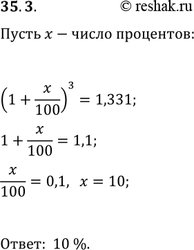 Решение задачи: 35.3. В результате трёхкратного повышения цены на некоторый товар на одно и то же число процентов цена товара стала превышать первоначальную цену на 33,1%.