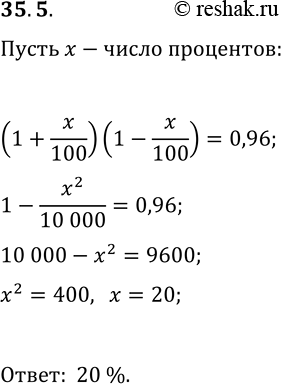 Решение задачи: 35.5. Во вторник акции компании подорожали на некоторое число процентов, а в среду подешевели на столько же процентов. В результате акции стали стоить на 4 % меньше, чем при открытии торгов во вторник.