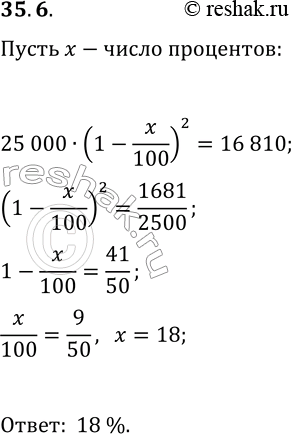 Решение задачи: 35.6. Цена электроплиты в магазине ежегодно уменьшалась на одно и то же число процентов от предыдущей цены. Определите, на сколько процентов каждый год уменьшалась цена электроплиты, если выставленная на продажу за 25 000 р.