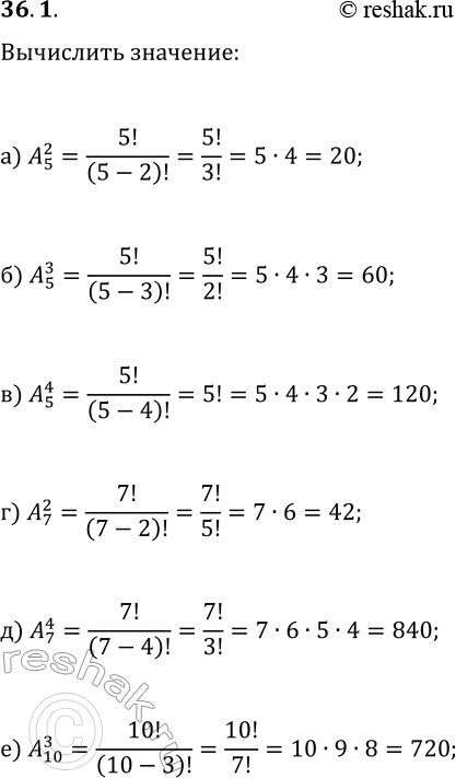 Решение задачи: 36.1. Вычислите число размещений: а) A(2; 5); в) A(4; 5); д) A(4; 7); б) A(3; 5); г) A(2; 7); е) A(3;