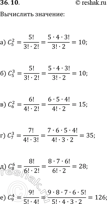 Решение задачи: 36.10. Вычислите: а) C(2; 5); в) C(2; 6); г) C(6; 8); б) C(3; 5); г) C(3; 7); е) C(4; 9). *Цитирирование задания со ссылкой на учебник производится исключительно в учебных целях для лучшего понимания разбора решения задания.