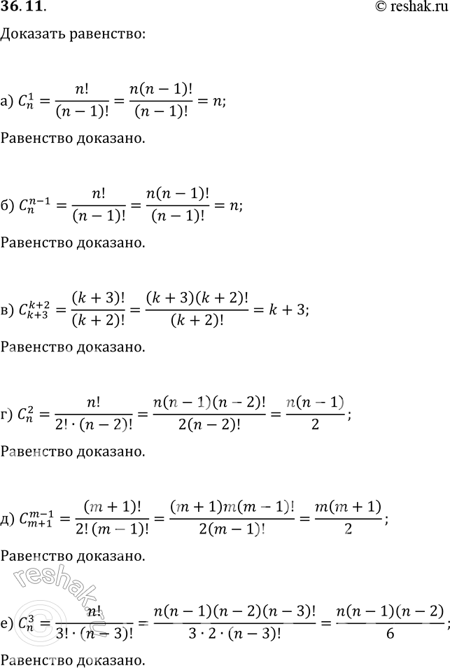 Решение задачи: 36.11. Докажите, что: а) C(1; n)=n; г) C(2; n)=n(n-1)/2; б) C(n-1; n)=n; д) C(m-1; m+1)=m(m+1)/2; в) C(k+2; k+3)=k+3; е) C(3; n)=n(n-1)(n-2)/6.