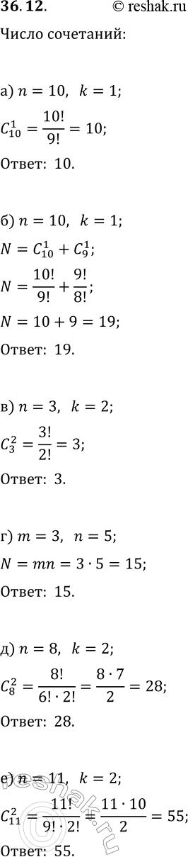 Решение задачи: 36.12. Члены футбольной команды (вратарь, 3 защитника, 5 полузащитников и 2 нападающих) играли друг с другом в шашки. Каждый сыграл с каждым по одной партии.