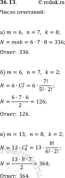 Решение задачи: 36.13. В кружке по математике занимаются 6 учеников из 9 «А» класса, 7 учеников из 9 «Б» и 8 учеников из 9 «В».