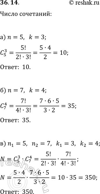 Решение задачи: 36.14. Сколькими способами можно выбрать: а) 3 конфеты из 5 конфет, лежащих на тарелке; б) 4 груши из лежащих на подносе 7 груш;