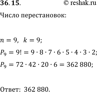 Решение задачи: 36.15. Одиннадцать футболистов строятся перед началом матча. Первым стоит обязательно капитан, вторым — обязательно вратарь, а остальные строятся случайным образом. Сколько существует способов построения?