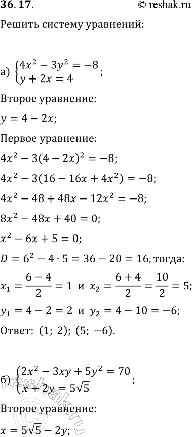 Решение задачи: 36.17. Решите систему уравнений: а) {4x^2-3y^2=-8, y+2x=4}; б) {2x^2-3xy+5y^2=70, x+2y=5v5}; в) {2x^2-3y^2=33, y+2x=5}; г) {3x^2+2xy-4y^2=36, 3x-2y=4v3. *Цитирирование задания со ссылкой на учебник производится исключительно в учебных целях для лучшего понимания разбора решения задания.