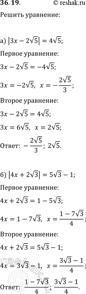 Решение задачи: 36.19. Решите уравнение: а) |3x-2v5|=4v5; в) |2x-3v7|=5v7; б) |4x+2v3|=5v3-1; г) |3v2-6x|=7v2-5. *Цитирирование задания со ссылкой на учебник производится исключительно в учебных целях для лучшего понимания разбора решения задания.
