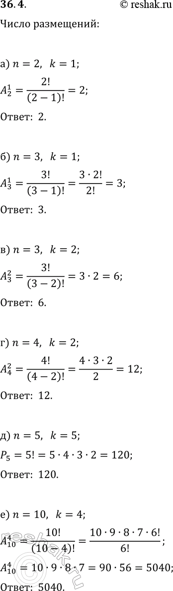 Решение задачи: 36.4. В поезде n вагонов. На перроне стоят k продавцов мороженого, k?n. Сколькими способами они могут распределиться по одному в вагоны, если важно, кто в какой вагон сел, и: