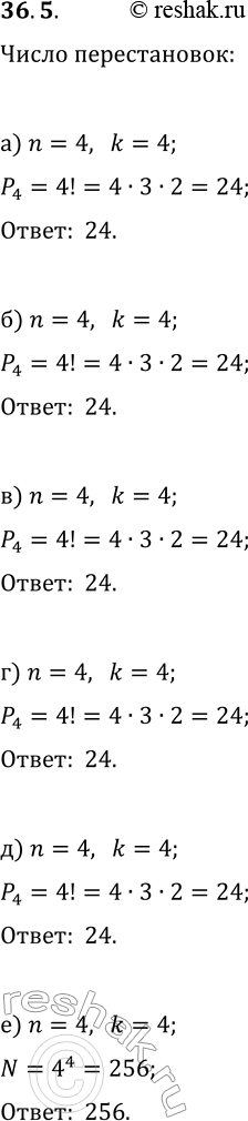 Решение задачи: 36.5. Сколькими способами: а) четыре машины могут выехать из села по одной из четырёх выходящих из него дорог; б) можно выбрать порядок выполнения четырёх заданий контрольной работы;