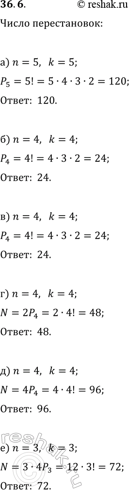 Решение задачи: 36.6. Решать 5 задач на контрольной работе можно в разном порядке. Найдите число: а) всех порядков решения задач; б) всех порядков решения задач, при которых задачу № 1 решают первой;