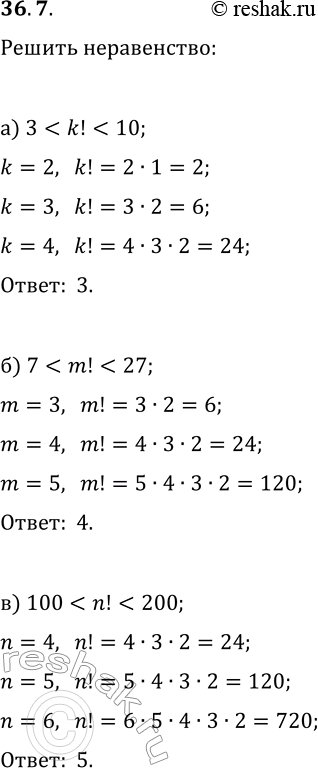 Решение задачи: 36.7. Решите неравенство: а) 3 б) 7 в) 100 *Цитирирование задания со ссылкой на учебник производится исключительно в учебных целях для лучшего понимания разбора решения задания.