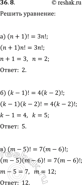 Решение задачи: 36.8. Решите уравнение: а) (n+1)!=3n!; г) x!+7(x-1)!=66; б) (k-1)!=4(k-2)!; д) (y-2)!=90(y-4)!; в) (m-5)!=7(m-6)!; е) (z+3)!=210z!. *Цитирирование задания со ссылкой на учебник производится исключительно в учебных целях для лучшего понимания разбора решения задания.