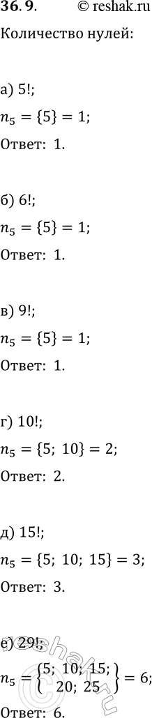 Решение задачи: 36.9. На сколько нулей оканчивается число: а) 5!; в) 9!; д) 15!; б) 6!; г) 10!; е) 29!? *Цитирирование задания со ссылкой на учебник производится исключительно в учебных целях для лучшего понимания разбора решения задания.
