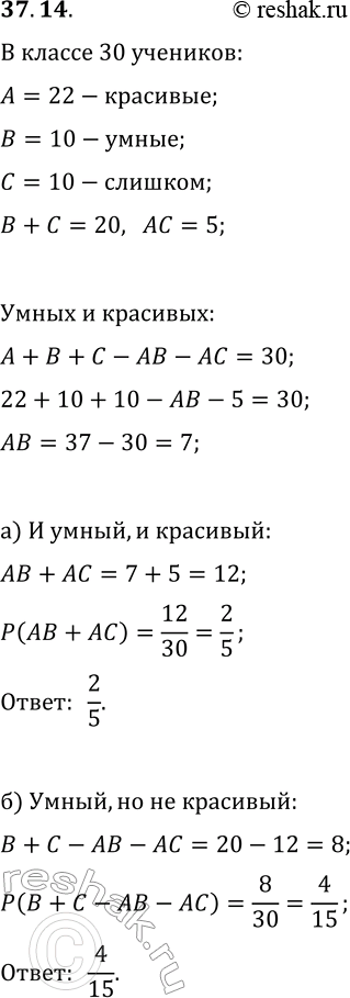 Решение задачи: 37.14. В классе 22 красивых ученика, умных — 20 и из них половина — слишком умных, половина из которых к тому же и красивы.