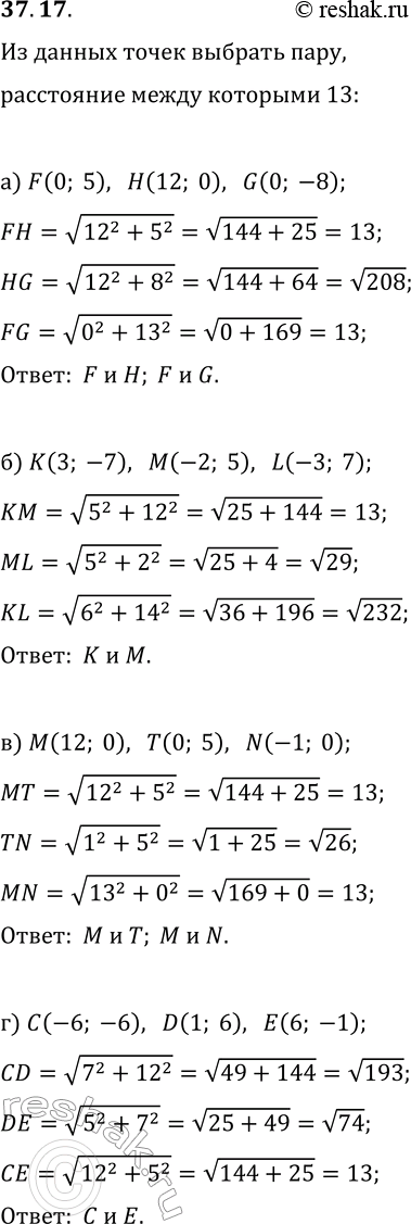 Решение задачи: 37.17. Из данных точек выберите пару, расстояние между которыми равно 13: а) F(0; 5), H(12; 0) и G(0; -8); б) K(3;