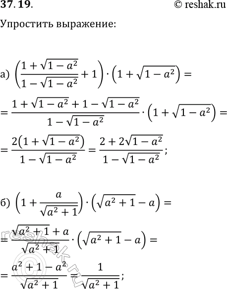 Решение задачи: 37.19. Упростите выражение: а) ((1+v(1-a^2)/(1-v(1-a^2)+1)·(1+v(1-a^2)); б) (1+a/v(a^2+1))·(v(a^2+1)-a). *Цитирирование задания со ссылкой на учебник производится исключительно в учебных целях для лучшего понимания разбора решения задания.