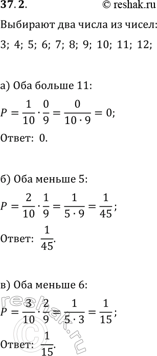 Решение задачи: 37.2. Из чисел 3, 4, 5, 6, 7, 8, 9, 10, 11, 12 одновременно выбирают два. Какова вероятность того, что они оба: