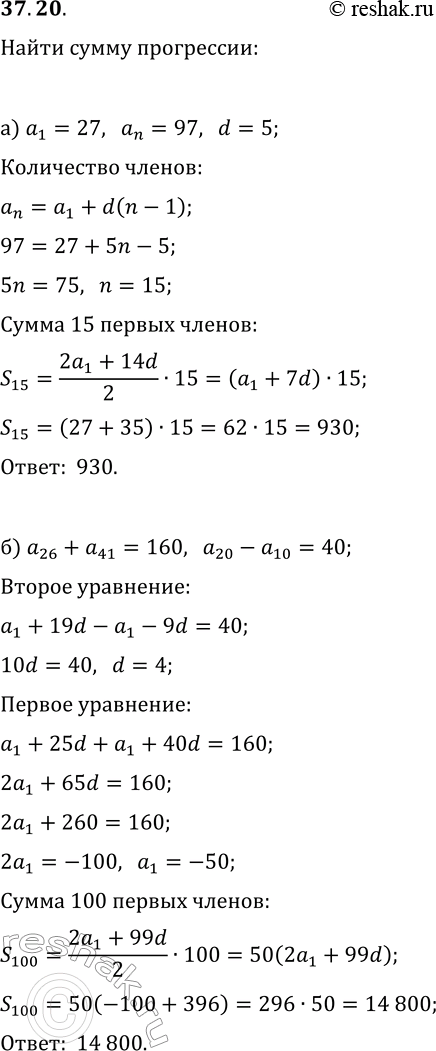 Решение задачи: 37.20. а) Найдите сумму всех двузначных чисел, больших 25, дающих при делении на 5 остаток 2. б) Найдите сумму первых ста членов арифметической прогрессии, если сумма двадцать шестого и сорок первого членов равна 160, а разность двадцатого и десятого членов — 40.