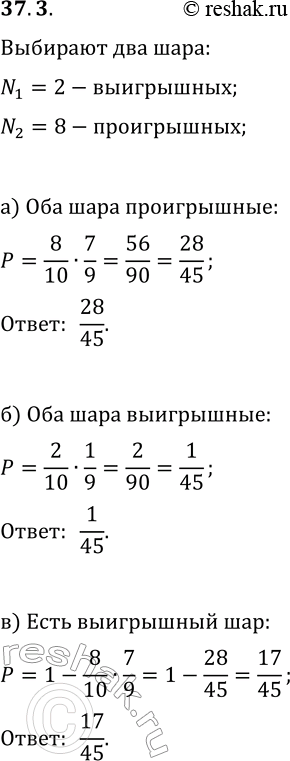 Решение задачи: 37.3. В лотерейном барабане 2 выигрышных шара и 8 проигрышных. Найдите вероятность того, что из двух выпавших шаров: а) все шары будут проигрышные;