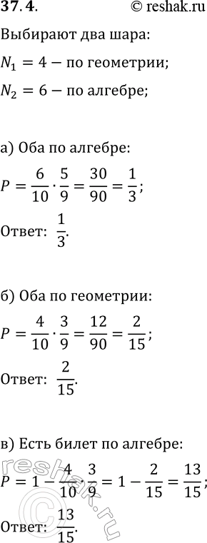 Решение задачи: 37.4. Проводят экзамен по математике. Ученику надо выбрать 2 билета из лежащих перед ним на столе 4 билетов по геометрии и 6 билетов по алгебре.
