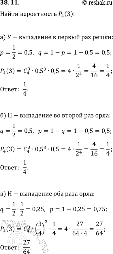 Решение задачи: 38.11. Найдите вероятность наступления ровно 3 «успехов» в 4 повторениях испытания, если это испытание описано в задании: а) 38.1 «а»; в) 38.1 «в»;