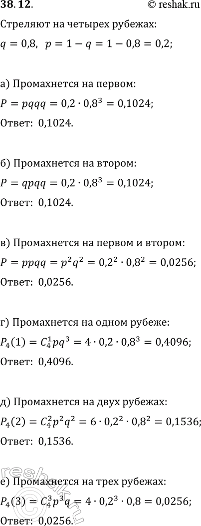 Решение задачи: 38.12. В течение гонки биатлонист стреляет на четырёх рубежах. На каждом из рубежей вероятность того, что он не промахнётся ни разу, равна 0,8.