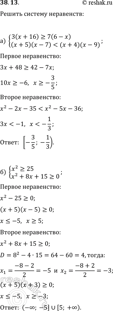 Решение задачи: 38.13. Решите систему неравенств: а) {3(x+16)?7(6-x), (x+5)(x-7) б) {x^2?25, x^2+8x+15?0}; в) {(x+6)(x+1)?(x-5)(x-4), 2(3x-1) &gt; 5(9-2x)}; г) {x^2-10x+21?0, x^2?49}. *Цитирирование задания со ссылкой на учебник производится исключительно в учебных целях для лучшего понимания разбора решения задания.